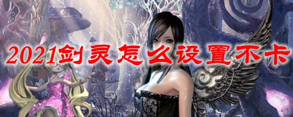 2021剑灵怎么设置不卡