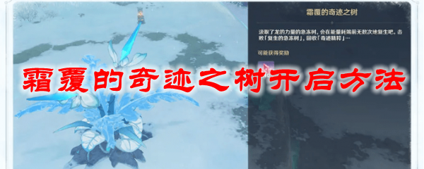 原神霜覆的奇迹之树开启方法