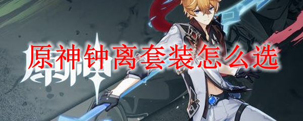 原神钟离套装怎么选