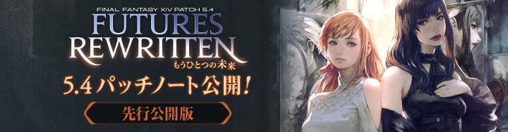 《FF14》5.4更新笔记