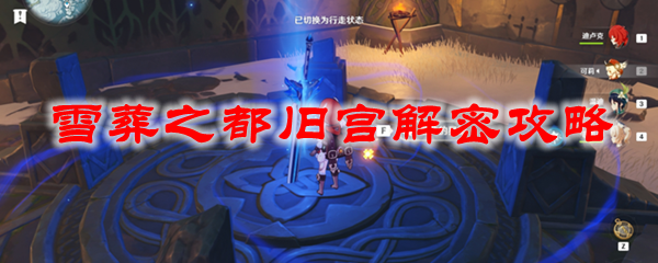 原神雪葬之都旧宫解密攻略
