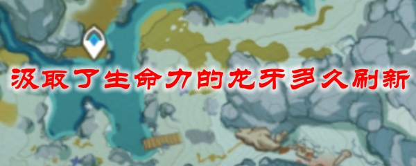原神汲取了生命力的龙牙多久刷新