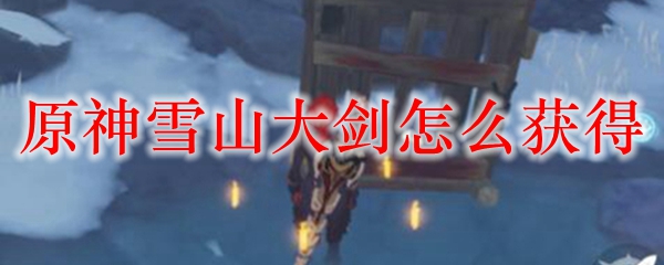 原神雪山大剑怎么获得