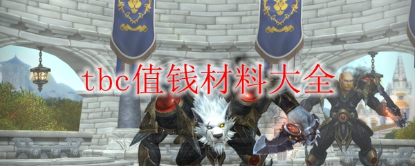 《魔兽世界》tbc值钱材料大全