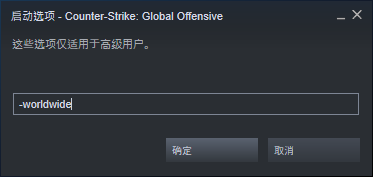 csgo国际服启动项怎么设置回到国服