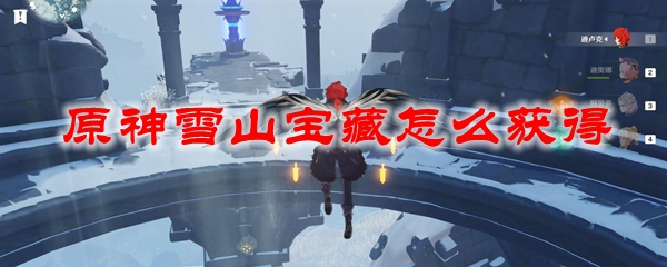 原神雪山宝藏怎么获得