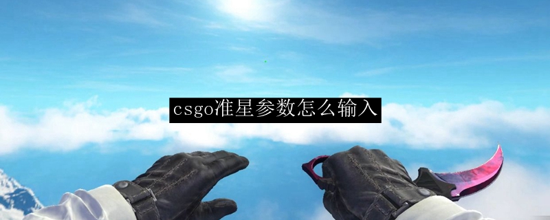 csgo准星参数怎么调