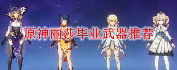原神莉莎用什么武器