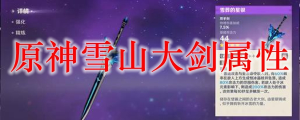 原神雪山大剑属性