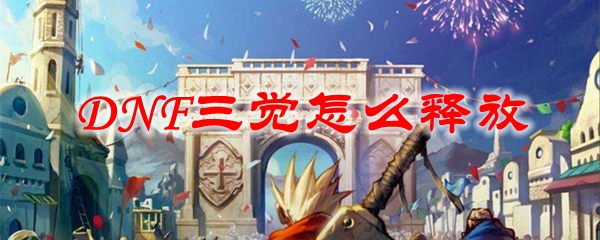 DNF三觉怎么释放