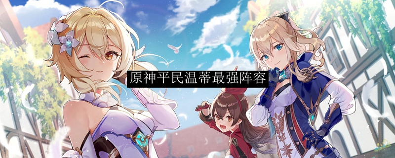 原神平民温蒂最强阵容
