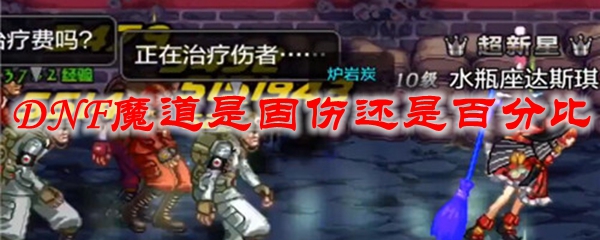 DNF魔道是固伤还是百分比