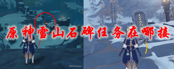 原神雪山石碑任务在哪接