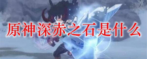 原神深赤之石是什么
