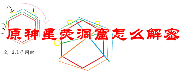 原神星荧洞窟怎么解密