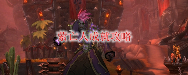 《魔兽世界》萦亡人成就攻略