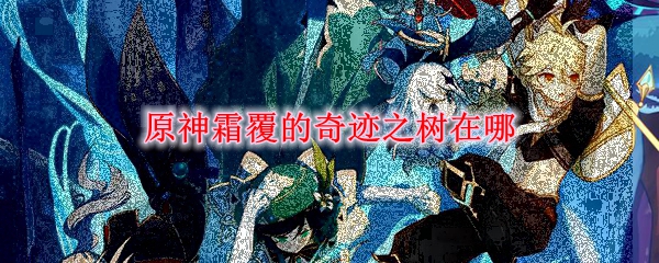原神霜覆的奇迹之树在哪