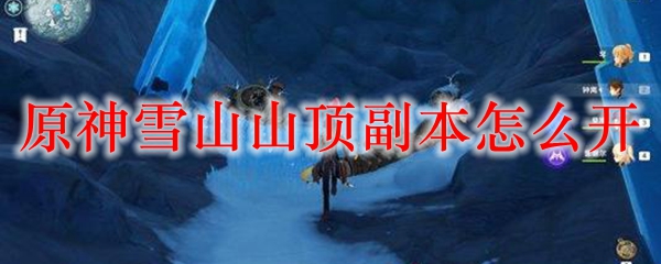原神雪山山顶副本怎么开