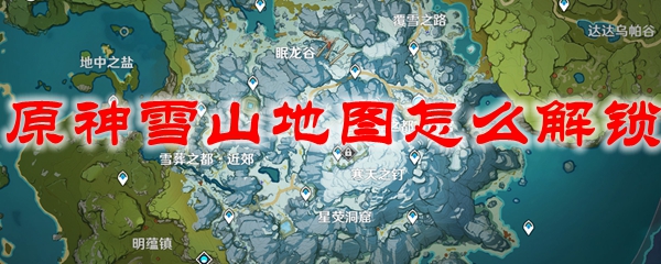 原神雪山地图怎么解锁