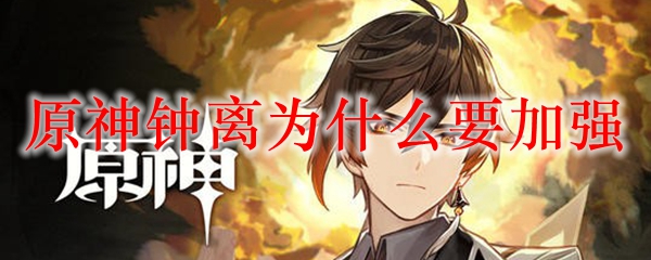 原神钟离为什么要加强