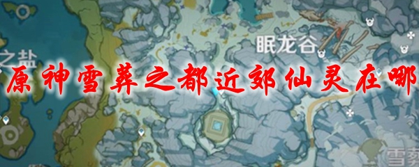 原神雪葬之都近郊仙灵在哪