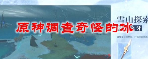原神调查奇怪的冰