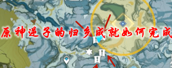 原神逆子的归乡成就如何完成