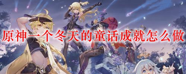 原神一个冬天的童话成就怎么做
