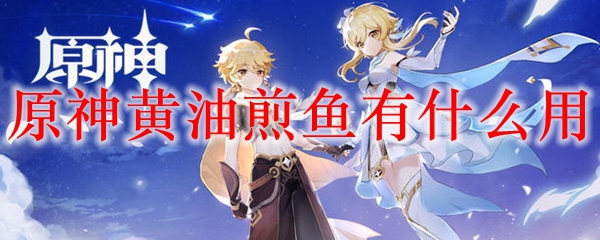 原神黄油煎鱼有什么用