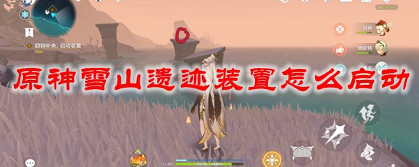 原神雪山遗迹装置怎么启动