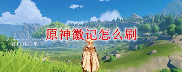 原神士兵的徽记在哪合成