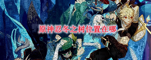 原神忍冬之树位置在哪