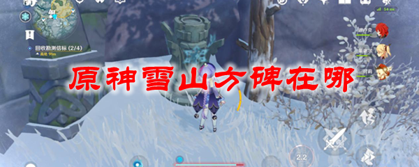 原神雪山方碑在哪
