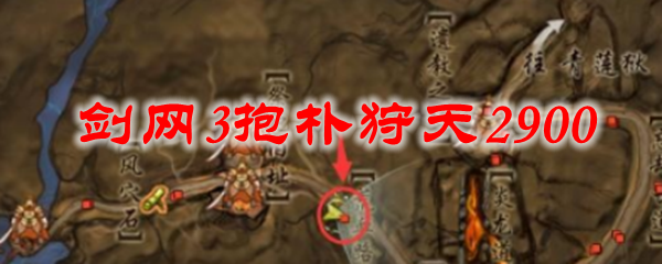 剑网3抱朴狩天2900
