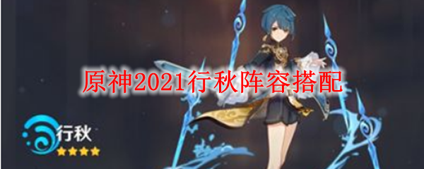 原神行秋角色搭配