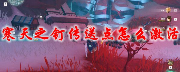 原神寒天之钉传送点怎么激活