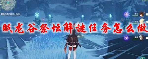原神眠龙谷祭坛解谜任务怎么做