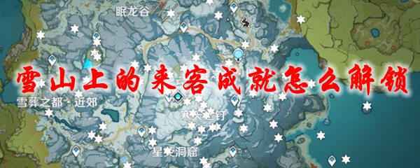 原神雪山上的来客成就怎么解锁