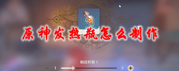 原神发热瓶怎么制作
