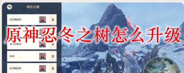 原神忍冬之树怎么升级