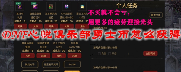 DNF心悦俱乐部勇士币怎么获得