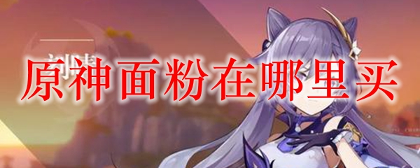 原神面粉在哪里买