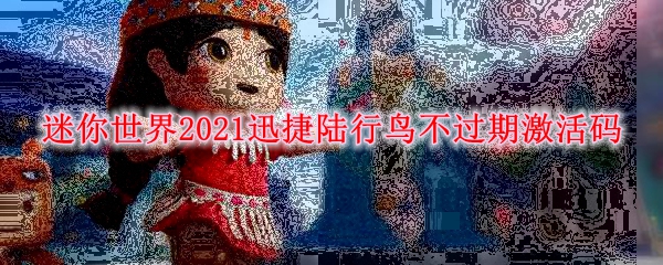 迷你世界2021迅捷陆行鸟不过期激活码
