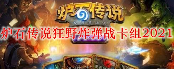 炉石传说狂野炸弹战卡组2021
