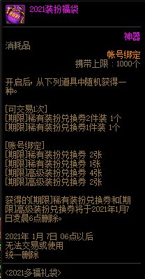 DNF2021装扮福袋怎么获得