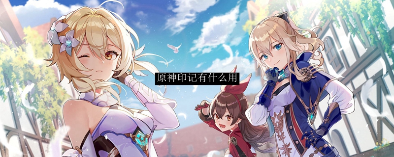 原神印记有什么用