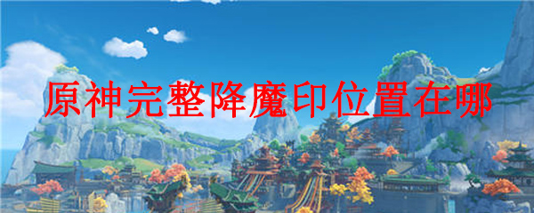 原神望舒完整看降魔印