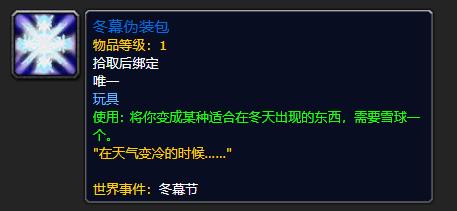 《魔兽世界》冬幕伪装包有什么用