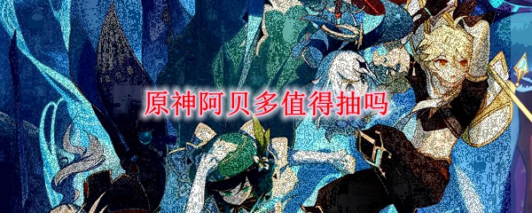 原神阿贝多值得抽吗