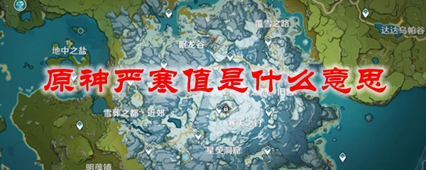 原神严寒值是什么意思
